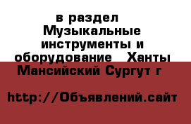  в раздел : Музыкальные инструменты и оборудование . Ханты-Мансийский,Сургут г.